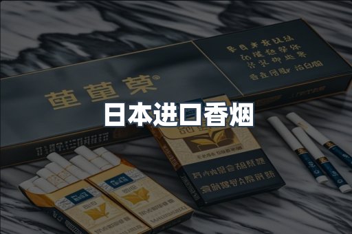 日本进口香烟